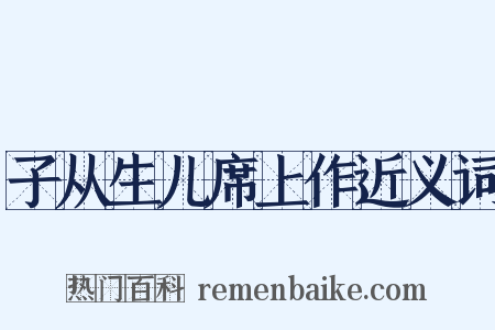 子从生儿席上作近义词是什么意思的图片